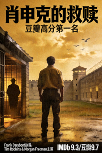 《肖申克的救赎》经典电影海报 - 豆瓣高分第一名