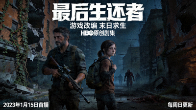 《最后生还者》游戏改编美剧海报
